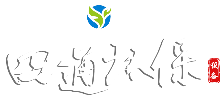山東四通環(huán)保設備有限公司